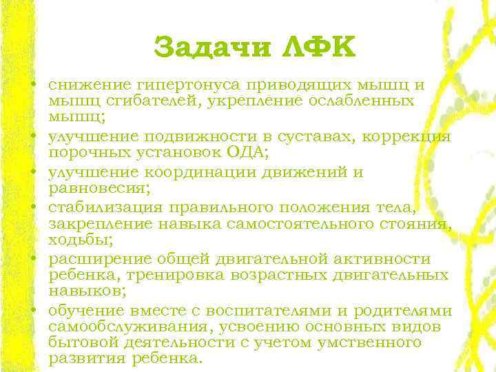 Задачи ЛФК • снижение гипертонуса приводящих мышц и мышц сгибателей, укрепление ослабленных мышц; •