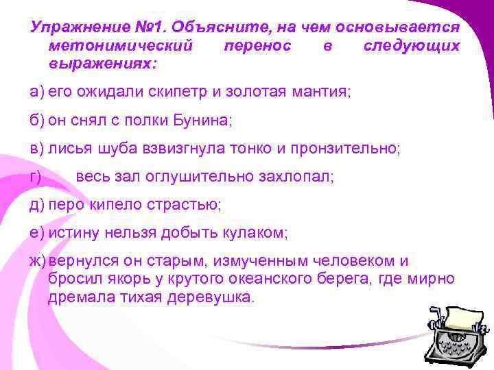 Упражнение № 1. Объясните, на чем основывается метонимический перенос в следующих выражениях: а) его