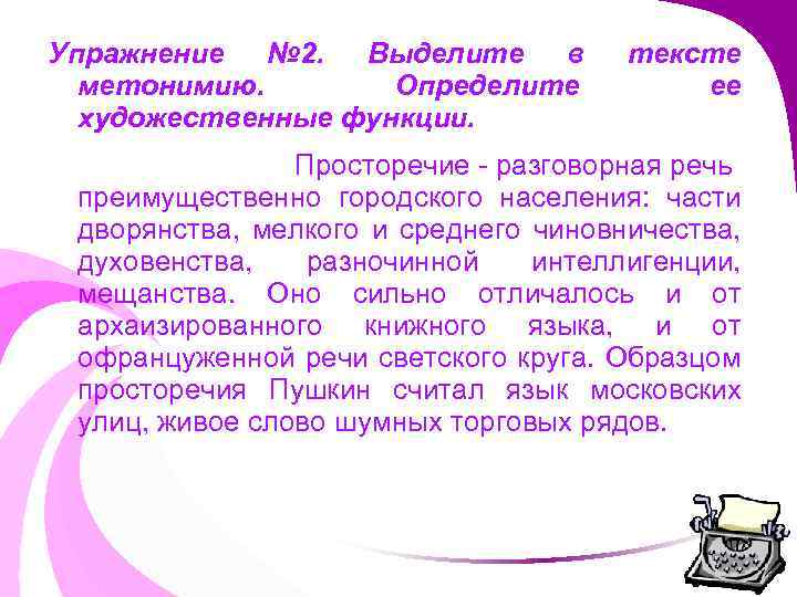 Упражнение № 2. Выделите в метонимию. Определите художественные функции. тексте ее Просторечие - разговорная