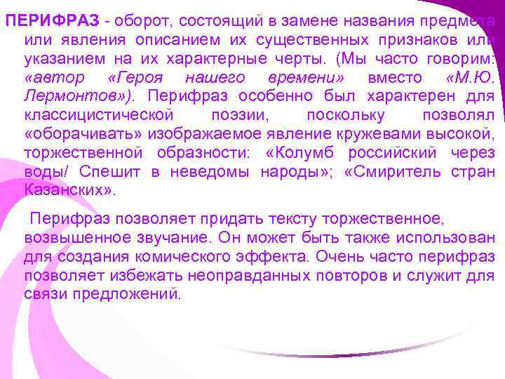 ПЕРИФРАЗ - оборот, состоящий в замене названия предмета или явления описанием их существенных признаков