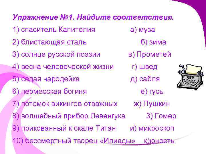 Упражнение № 1. Найдите соответствия. 1) спаситель Капитолия а) муза 2) блистающая сталь 3)