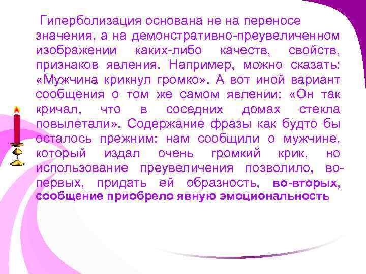 Гиперболизация основана не на переносе значения, а на демонстративно-преувеличенном изображении каких-либо качеств, свойств, признаков