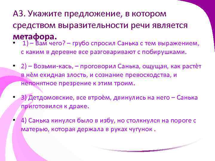 A 3. Укажите предложение, в котором средством выразительности речи является метафора. • 1) –