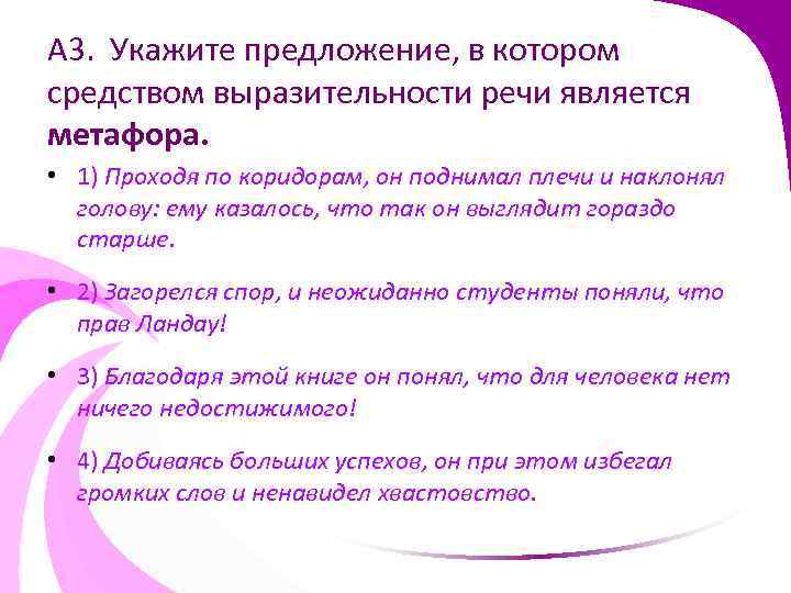 А 3. Укажите предложение, в котором средством выразительности речи является метафора. • 1) Проходя