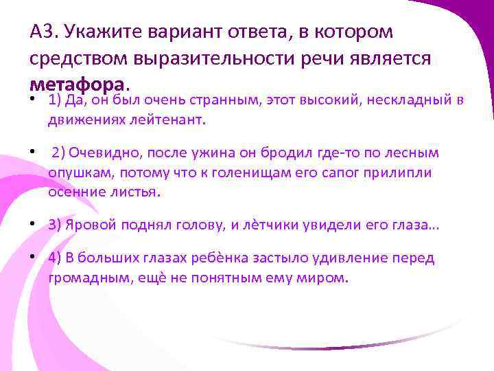 А 3. Укажите вариант ответа, в котором средством выразительности речи является метафора. • 1)