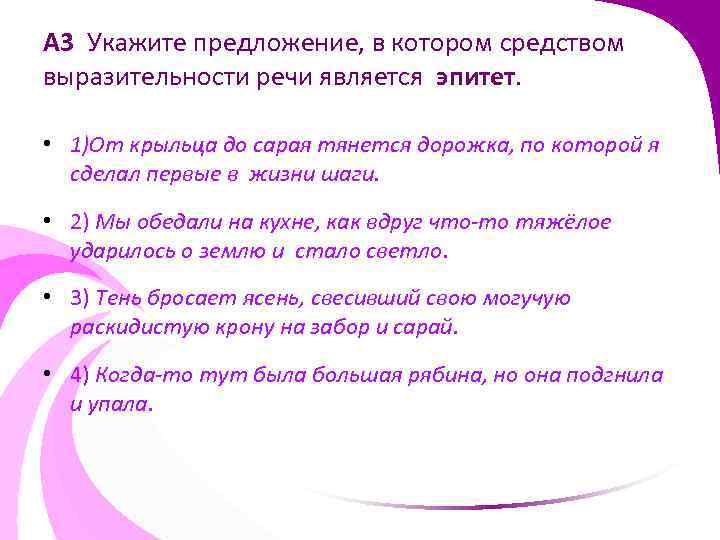 А 3 Укажите предложение, в котором средством выразительности речи является эпитет. • 1)От крыльца