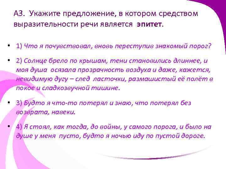 А 3. Укажите предложение, в котором средством выразительности речи является эпитет. • 1) Что