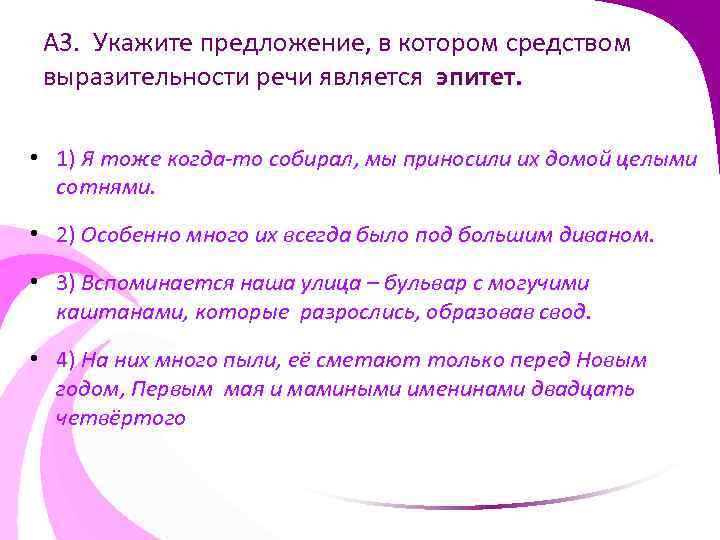 А 3. Укажите предложение, в котором средством выразительности речи является эпитет. • 1) Я