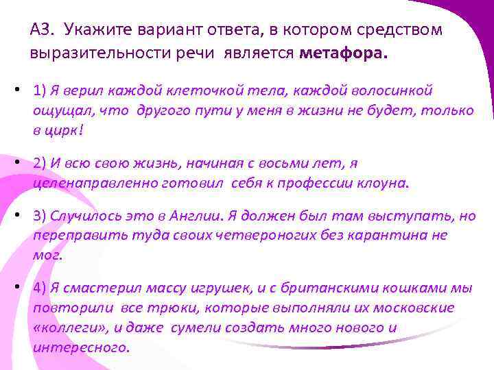 А 3. Укажите вариант ответа, в котором средством выразительности речи является метафора. • 1)