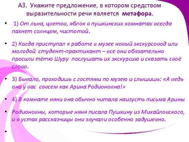 А 3. Укажите предложение, в котором средством выразительности речи является метафора. • 1) От