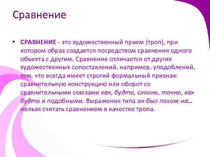 Сравнение • СРАВНЕНИЕ - это художественный прием (троп), при котором образ создается посредством сравнения