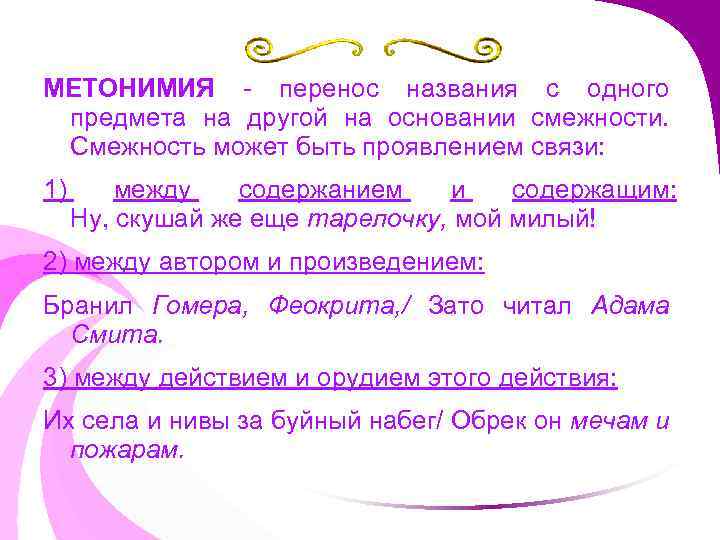 МЕТОНИМИЯ - перенос названия с одного предмета на другой на основании смежности. Смежность может