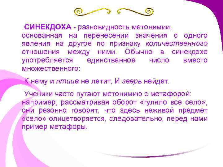 СИНЕКДОХА - разновидность метонимии, основанная на перенесении значения с одного явления на другое по