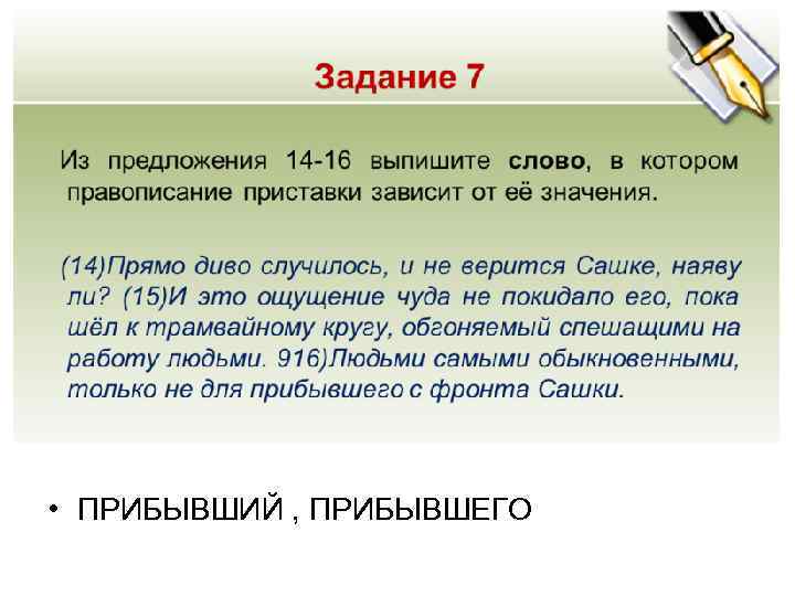  • ПРИБЫВШИЙ , ПРИБЫВШЕГО 