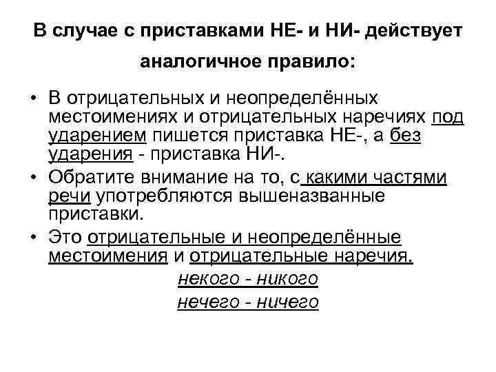В случае с приставками НЕ- и НИ- действует аналогичное правило: • В отрицательных и