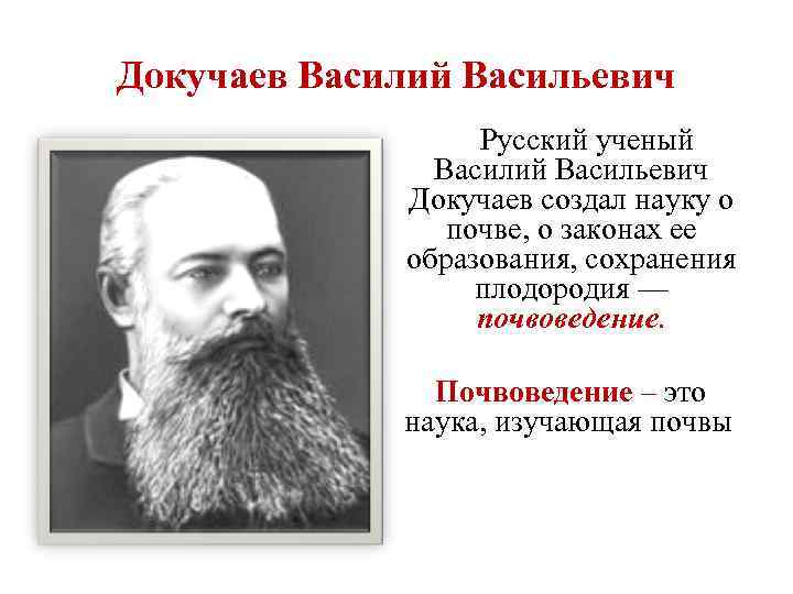 Докучаев Василий Васильевич Русский ученый Василий Васильевич Докучаев создал науку о почве, о законах