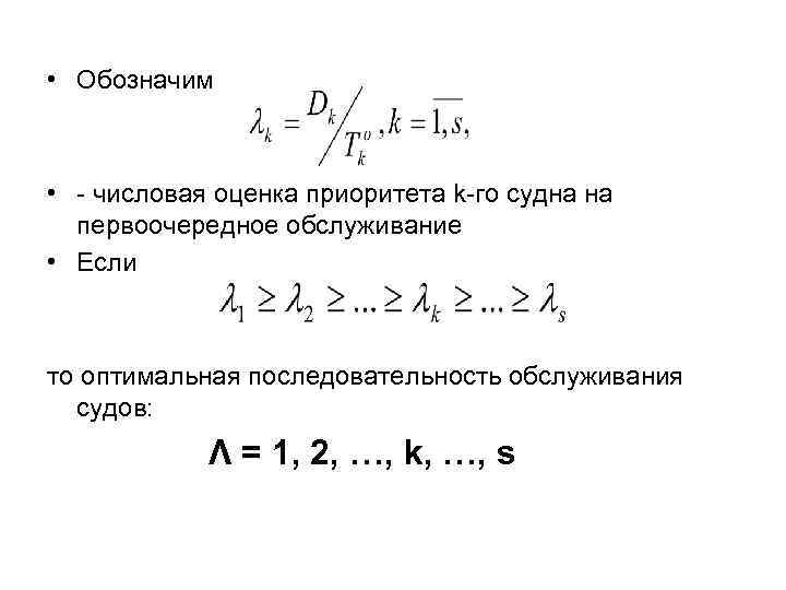  • Обозначим • - числовая оценка приоритета k-го судна на первоочередное обслуживание •