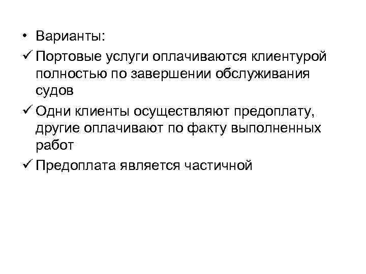  • Варианты: ü Портовые услуги оплачиваются клиентурой полностью по завершении обслуживания судов ü