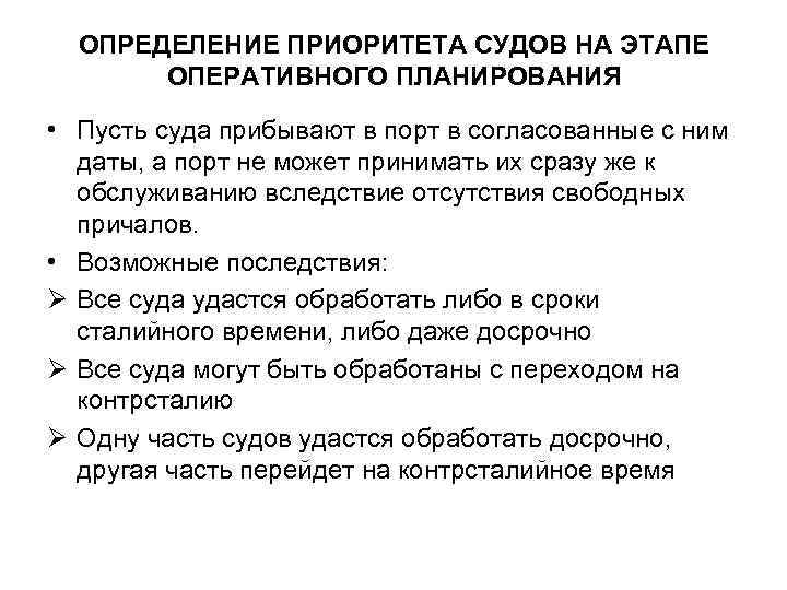 ОПРЕДЕЛЕНИЕ ПРИОРИТЕТА СУДОВ НА ЭТАПЕ ОПЕРАТИВНОГО ПЛАНИРОВАНИЯ • Пусть суда прибывают в порт в