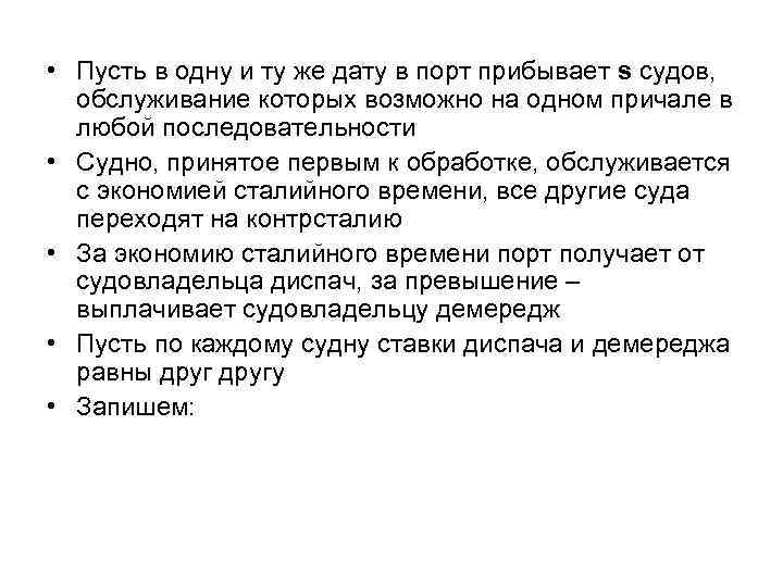  • Пусть в одну и ту же дату в порт прибывает s судов,