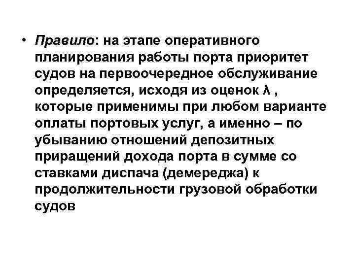 Оперативный этап. Фазы оперативного управления. Комплекс задач оперативного планирования работы порта.. Оперативные правила. Приоритет судов.