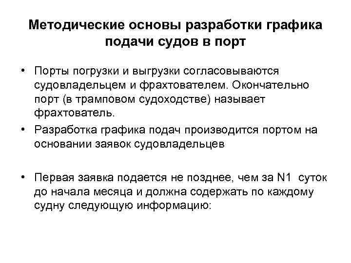 Методические основы разработки графика подачи судов в порт • Порты погрузки и выгрузки согласовываются