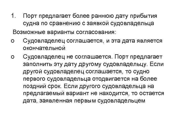 1. Порт предлагает более раннюю дату прибытия судна по сравнению с заявкой судовладельца Возможные