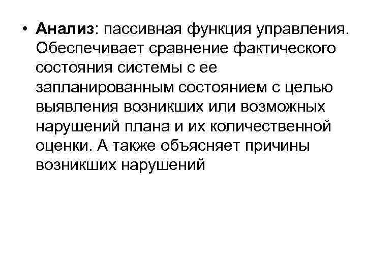  • Анализ: пассивная функция управления. Обеспечивает сравнение фактического состояния системы с ее запланированным