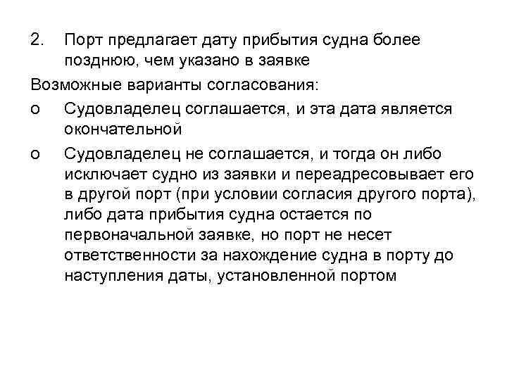 2. Порт предлагает дату прибытия судна более позднюю, чем указано в заявке Возможные варианты