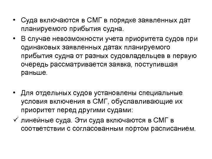  • Суда включаются в СМГ в порядке заявленных дат планируемого прибытия судна. •