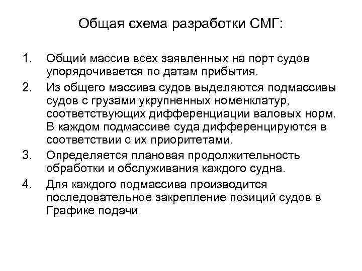 Общая схема разработки СМГ: 1. 2. 3. 4. Общий массив всех заявленных на порт