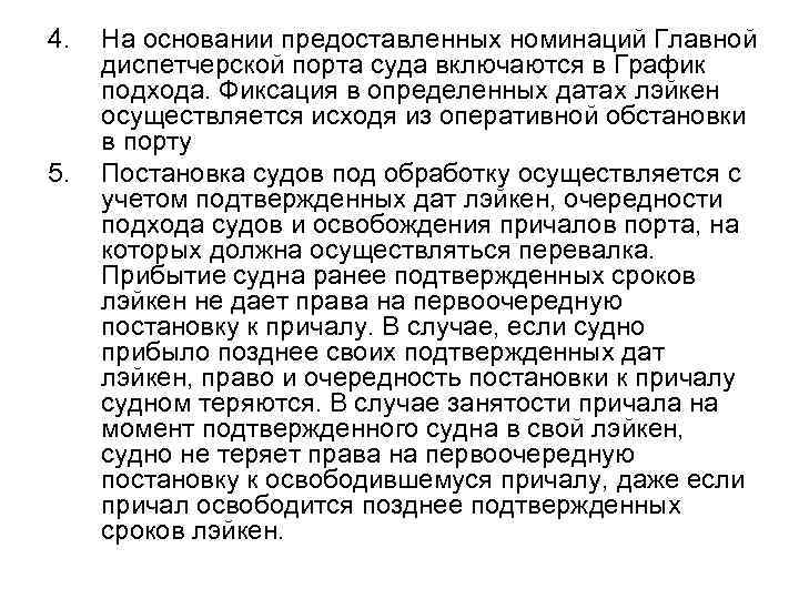 4. 5. На основании предоставленных номинаций Главной диспетчерской порта суда включаются в График подхода.