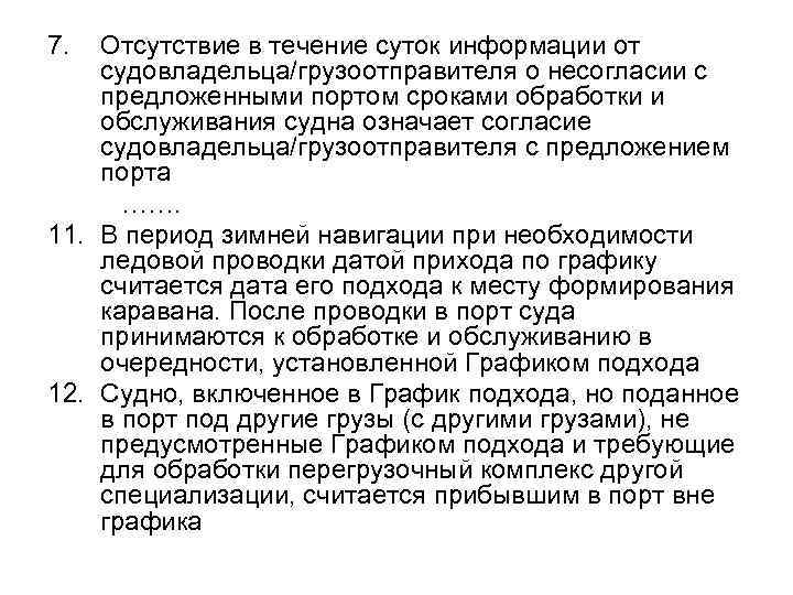 7. Отсутствие в течение суток информации от судовладельца/грузоотправителя о несогласии с предложенными портом сроками