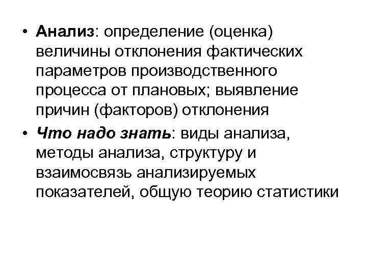  • Анализ: определение (оценка) величины отклонения фактических параметров производственного процесса от плановых; выявление