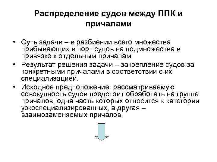 Распределение судов между ППК и причалами • Суть задачи – в разбиении всего множества