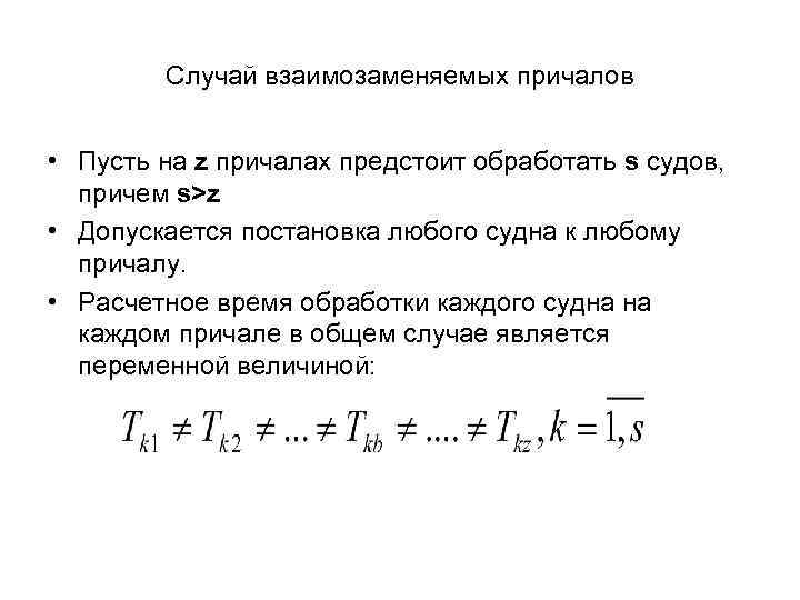 Случай взаимозаменяемых причалов • Пусть на z причалах предстоит обработать s судов, причем s>z