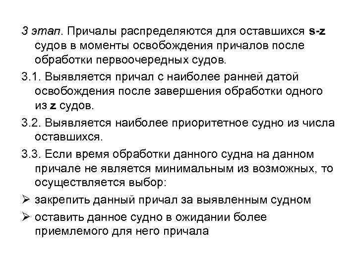 3 этап. Причалы распределяются для оставшихся s-z этап судов в моменты освобождения причалов после