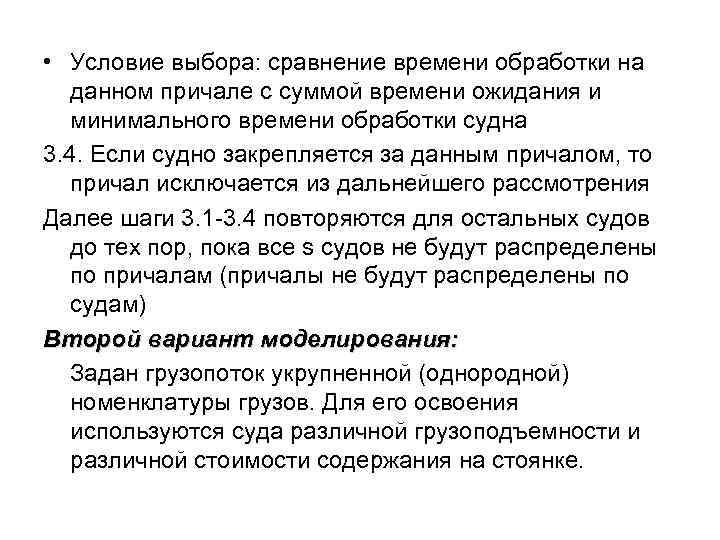  • Условие выбора: сравнение времени обработки на данном причале с суммой времени ожидания