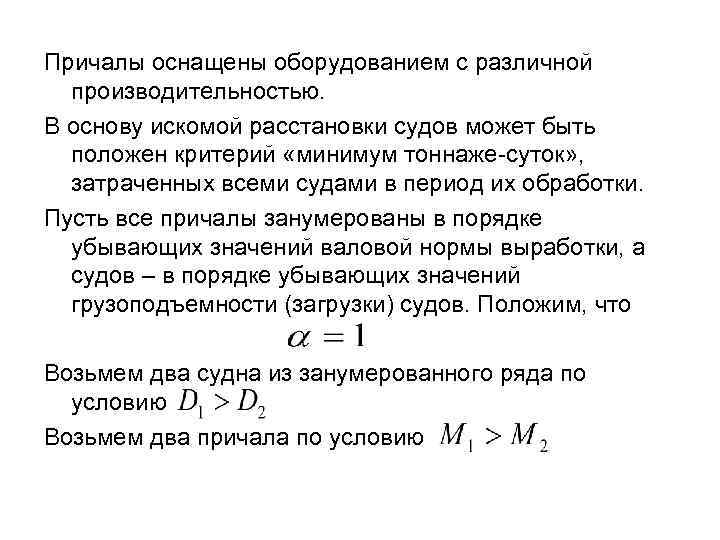 Причалы оснащены оборудованием с различной производительностью. В основу искомой расстановки судов может быть положен