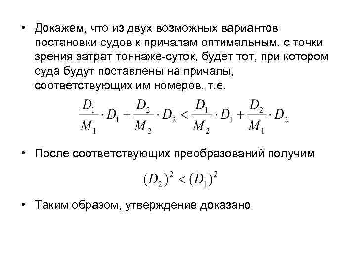  • Докажем, что из двух возможных вариантов постановки судов к причалам оптимальным, с