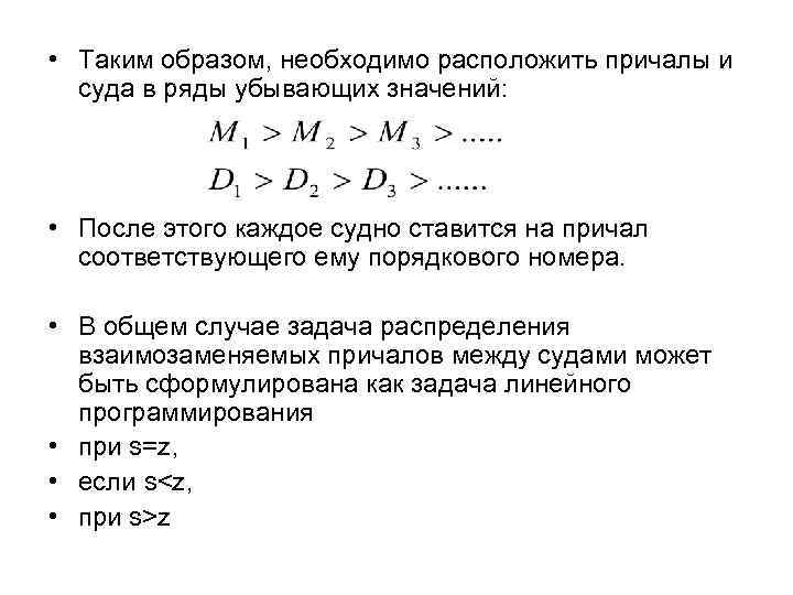  • Таким образом, необходимо расположить причалы и суда в ряды убывающих значений: •