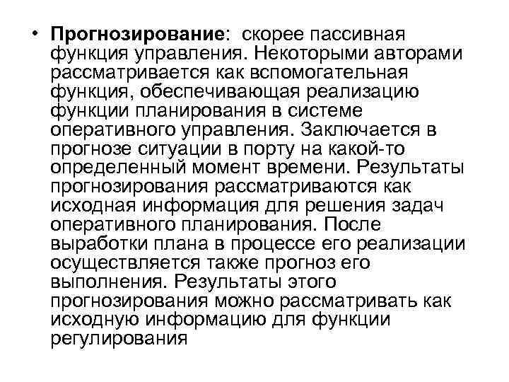 • Прогнозирование: скорее пассивная функция управления. Некоторыми авторами рассматривается как вспомогательная функция, обеспечивающая