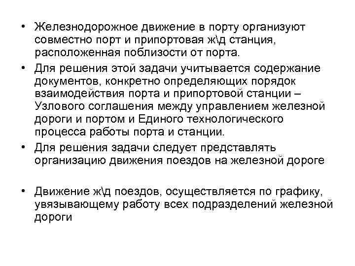  • Железнодорожное движение в порту организуют совместно порт и припортовая жд станция, расположенная