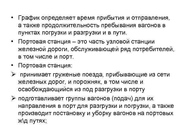  • График определяет время прибытия и отправления, а также продолжительность пребывания вагонов в