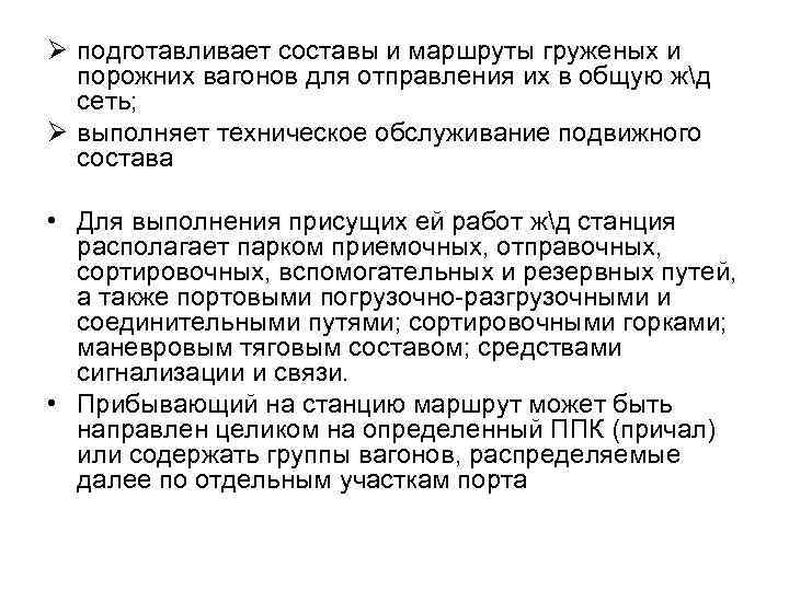 Ø подготавливает составы и маршруты груженых и порожних вагонов для отправления их в общую