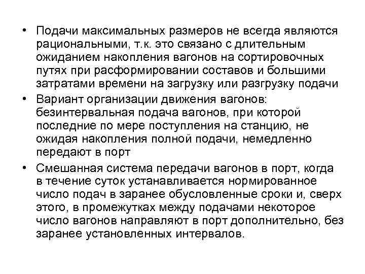  • Подачи максимальных размеров не всегда являются рациональными, т. к. это связано с