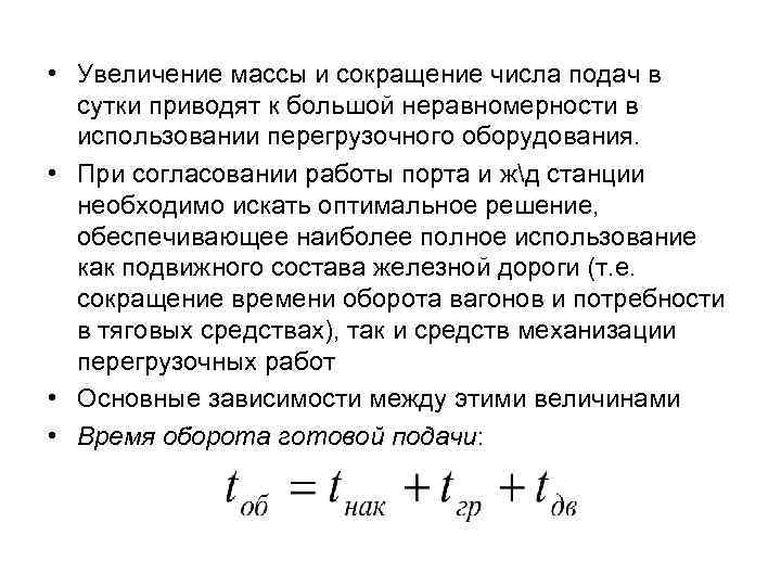  • Увеличение массы и сокращение числа подач в сутки приводят к большой неравномерности
