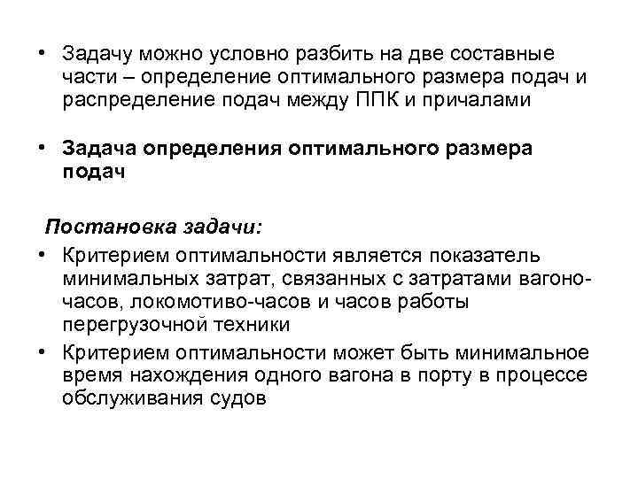  • Задачу можно условно разбить на две составные части – определение оптимального размера