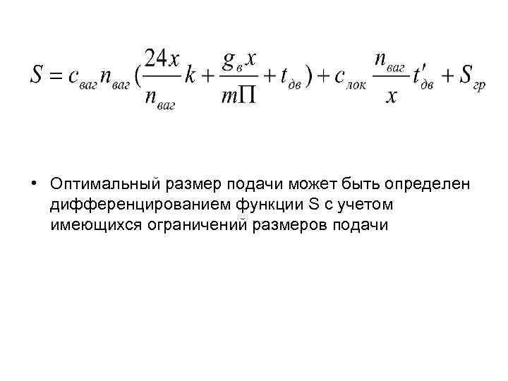  • Оптимальный размер подачи может быть определен дифференцированием функции S с учетом имеющихся