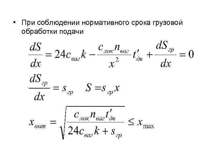  • При соблюдении нормативного срока грузовой обработки подачи 